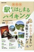 関西発　駅からはじまるハイキング