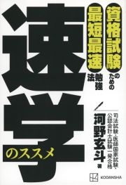 資格試験のための最短最速勉強法　速学のススメ