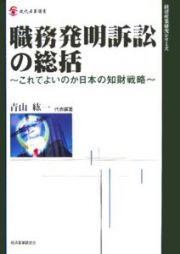 職務発明訴訟の総括