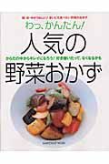 人気の野菜おかず学研