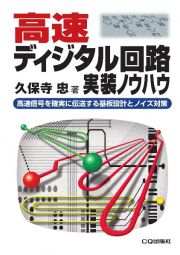 ＯＤ＞高速ディジタル回路実装ノウハウ　高速信号を確実に伝送する基板設計とノイズ対策