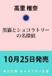 黒猫とショコラトリーの名探偵