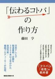 「伝わるコトバ」の作り方