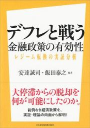 デフレと戦う　金融政策の有効性