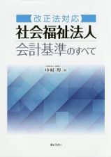 社会福祉法人会計基準のすべて