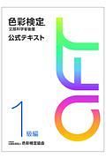 色彩検定　公式テキスト　１級編　２０２０