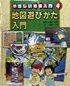 やさしい地図入門　地図遊びかた入門