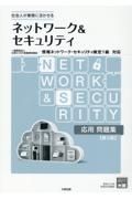 ネットワーク＆セキュリティ応用問題集　情報ネットワーク・セキュリティ検定１級対応