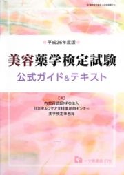 美容薬学検定試験　公式ガイド＆テキスト　平成２６年