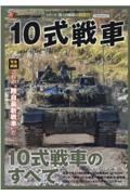 １０式戦車　完全網羅これが”陸自最新戦車”だ