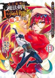 史上最強の魔法剣士、Ｆランク冒険者に転生する～剣聖と魔帝、２つの前世を持った男の英雄譚～１１