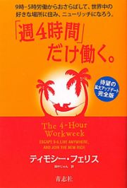 「週４時間」だけ働く。