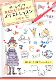 ボールペンでかんたん！かわいい！イラストレッスン