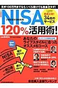 ＮＩＳＡ－少額投資非課税制度－１２０％活用術！