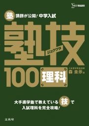 塾講師が公開！中学入試　理科　塾技１００