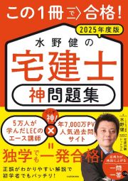 この１冊で合格！　水野健の宅建士　神問題集　２０２５年度版