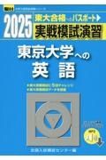 実戦模試演習　東京大学への英語　リスニング音声ダウンロード対応　２０２５