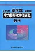 私立大学　薬学部　受験対策　実力模擬試験問題集　数学