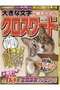 大きな文字で解きやすいクロスワード