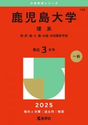 鹿児島大学（理系）　理・医・歯・工・農・水産・共同獣医学部　２０２５