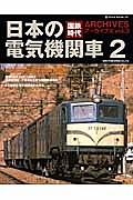 国鉄時代アーカイブズ　日本の電気機関車２