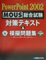 ＰｏｗｅｒＰｏｉｎｔ２００２　ＭＯＵＳ総合試験対策テキスト＆模擬問題集