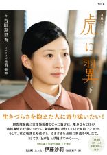 ＮＨＫ連続テレビ小説　虎に翼（下）