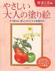 やさしい大人の塗り絵　野菜と花編