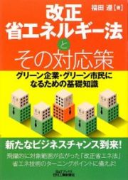 改正省エネルギー法とその対応策