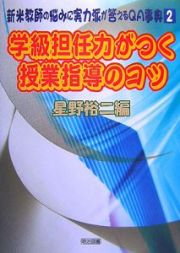 学級担任力がつく授業指導のコツ