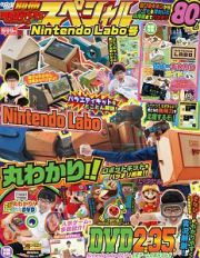 別冊てれびげーむマガジンスペシャル　Ｎｉｎｔｅｎｄｏ　Ｌａｂｏ号