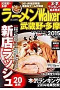 ラーメンＷａｌｋｅｒ　武蔵野・多摩　２０１５