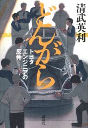 どんがら　トヨタエンジニアの反骨