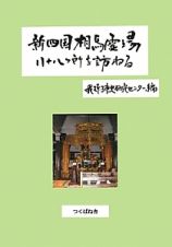 新・四国相馬霊場八十八ケ所を訪ねる