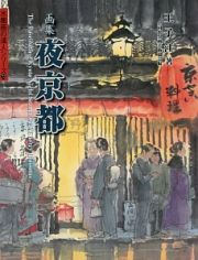 画集　夜京都　水墨画の達人シリーズ７３