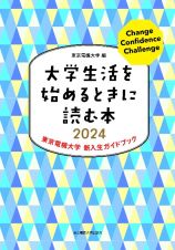 大学生活を始めるときに読む本　２０２４　東京電機大学新入生ガイドブック
