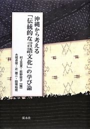 沖縄から考える「伝統的な言語文化」の学び論