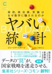 ヤバい統計　政府、政治家、世論はなぜ数字に騙されるのか