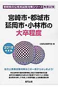 宮崎県の公務員試験対策シリーズ　宮崎市・都城市・延岡市・小林市の大卒程度　教養試験　２０１８