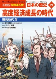 日本の歴史　高度経済成長の時代　昭和時代４