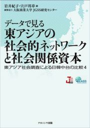 データで見る東アジアの社会的ネットワークと社会関係資本　東アジア社会調査による日韓中台の比較４