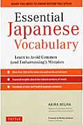 Ｅｓｓｅｎｔｉａｌ　Ｊａｐａｎｅｓｅ　Ｖｏｃａｂｕｌａｒｙ