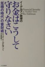 イーデルマン教授のお金はこうして守りなさい