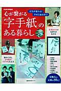 心が繋がる「字手紙」のある暮らし