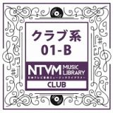 日本テレビ音楽　ミュージックライブラリー　～クラブ系　０１－Ｂ