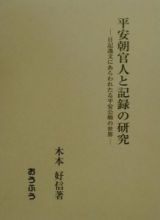 平安朝官人と記録の研究