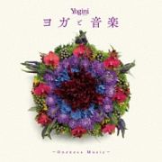 Ｙｏｇｉｎｉ　ｐｒｅｓｅｎｔｓ　ヨガと音楽　～Ｏｎｅｎｅｓｓ　Ｍｕｓｉｃ～