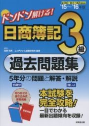 ドンドン解ける！　日商簿記　３級　過去問題集　２０１５～２０１６