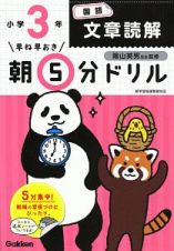 早ね早おき　朝５分ドリル　小３国語　文章読解