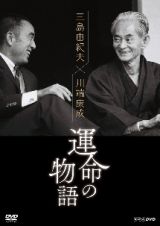 三島由紀夫×川端康成　運命の物語